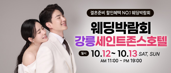 강릉-초대형-웨딩박람회