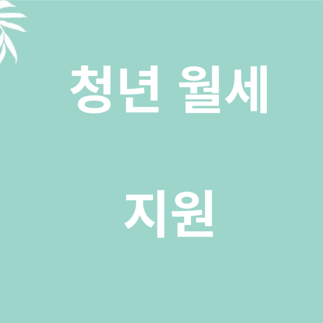 청년월세지원금사업 인천 신청