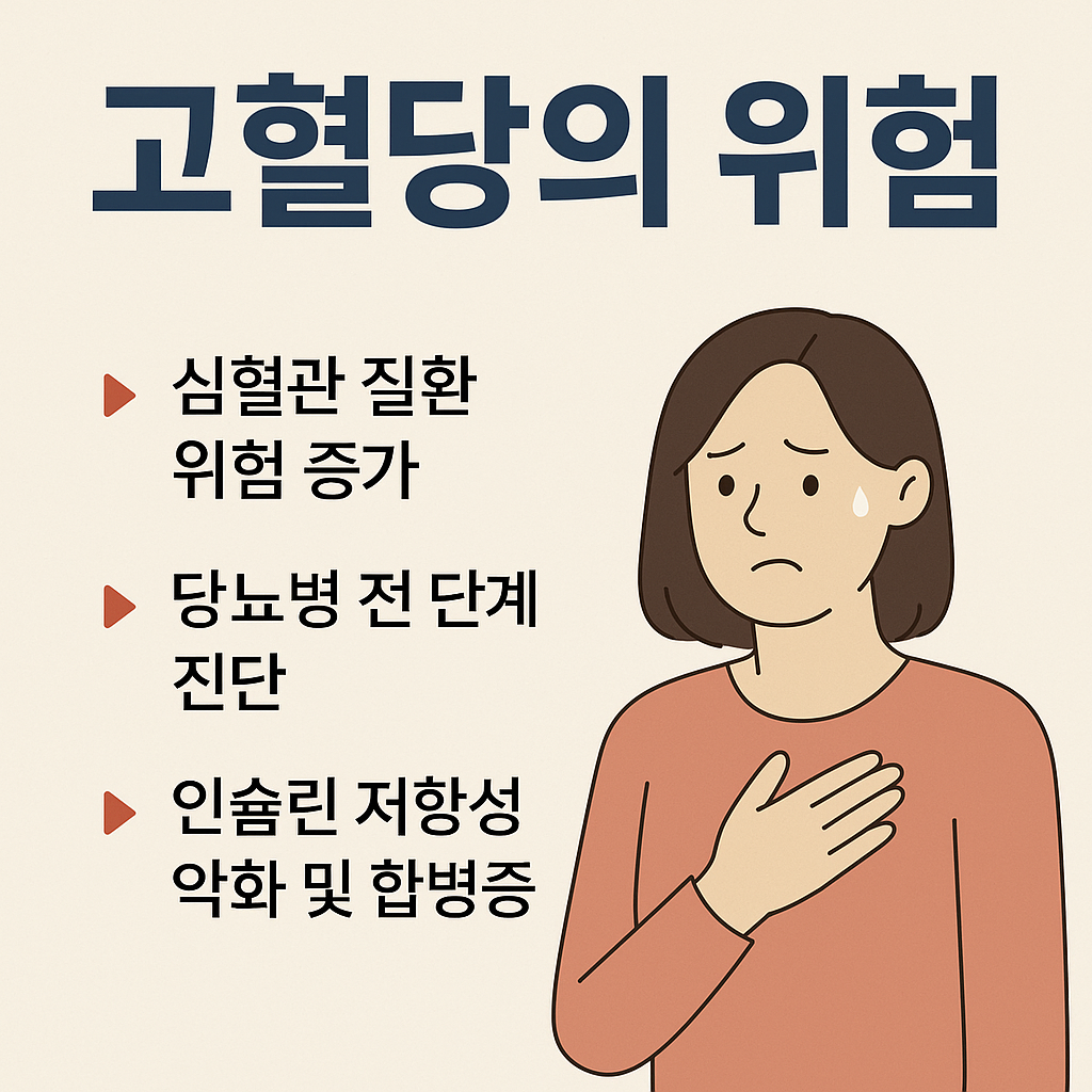 고혈당의 위험