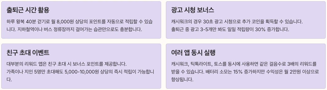 만보기 앱으로 실제 수익 창출하기 내용 정리