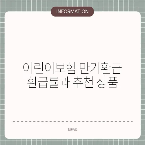 어린이보험 만기환급 환급률과 추천 상품