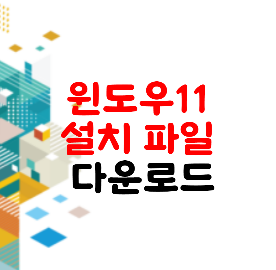 윈도우11 파일 다운로드