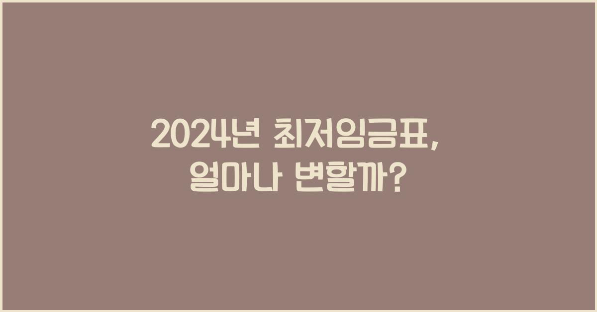 2024년 최저임금표