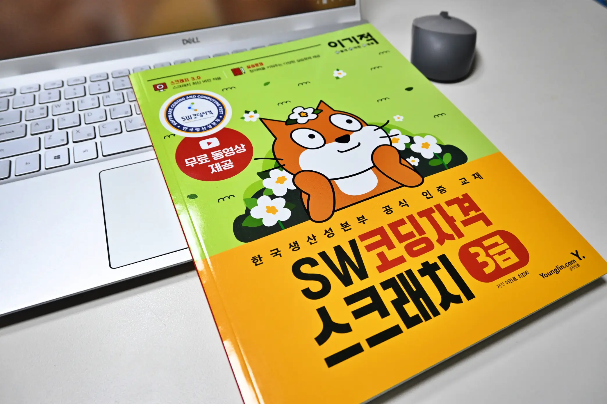 방학동안 SW코딩자격 3급 도전 " 이기적 SW코딩자격 3급 스크래치 "