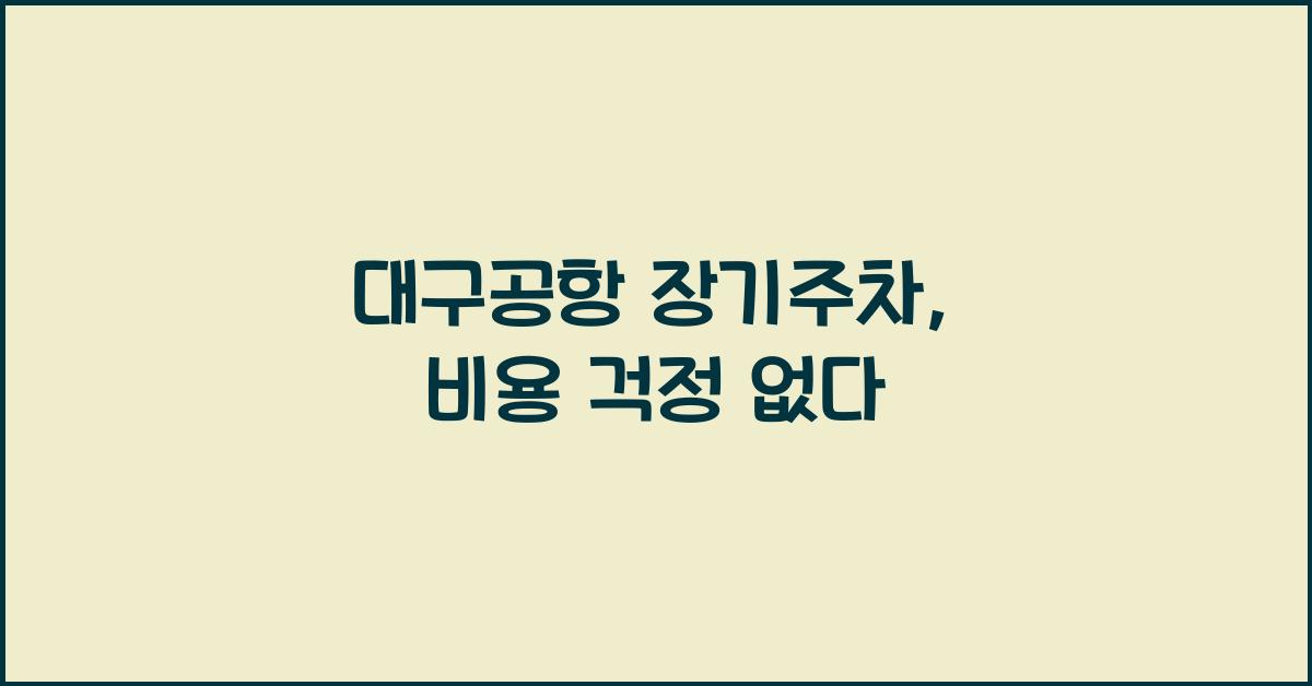 대구공항 장기주차