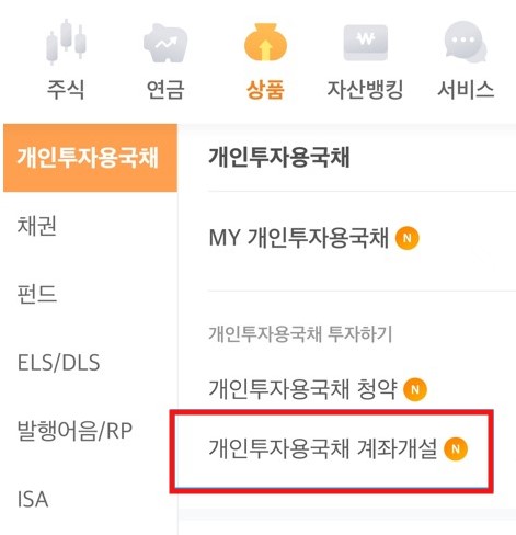 개인투자용 국채 청약방법
