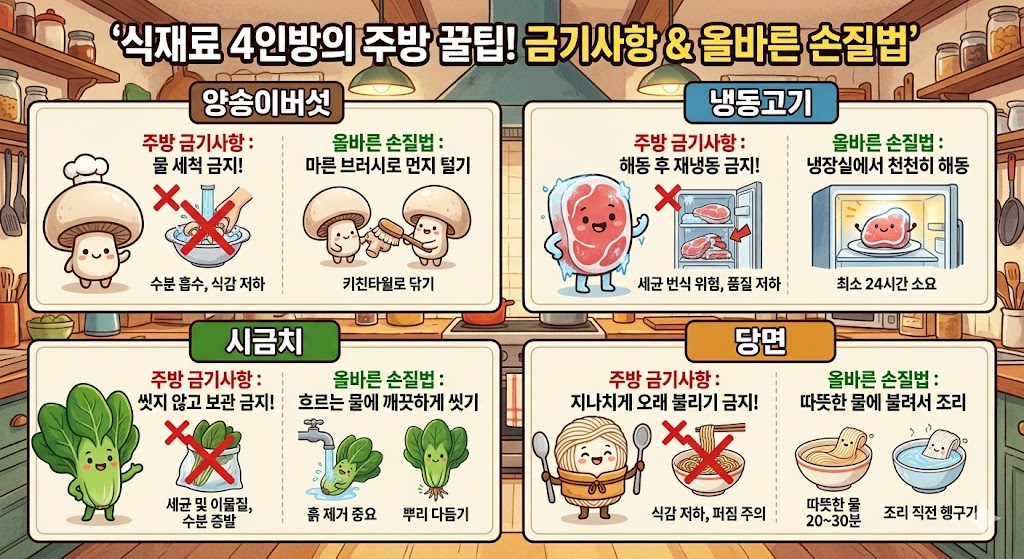 식재료 4인방이 직접 알려주는 주방 금기사항과 올바른 손질법