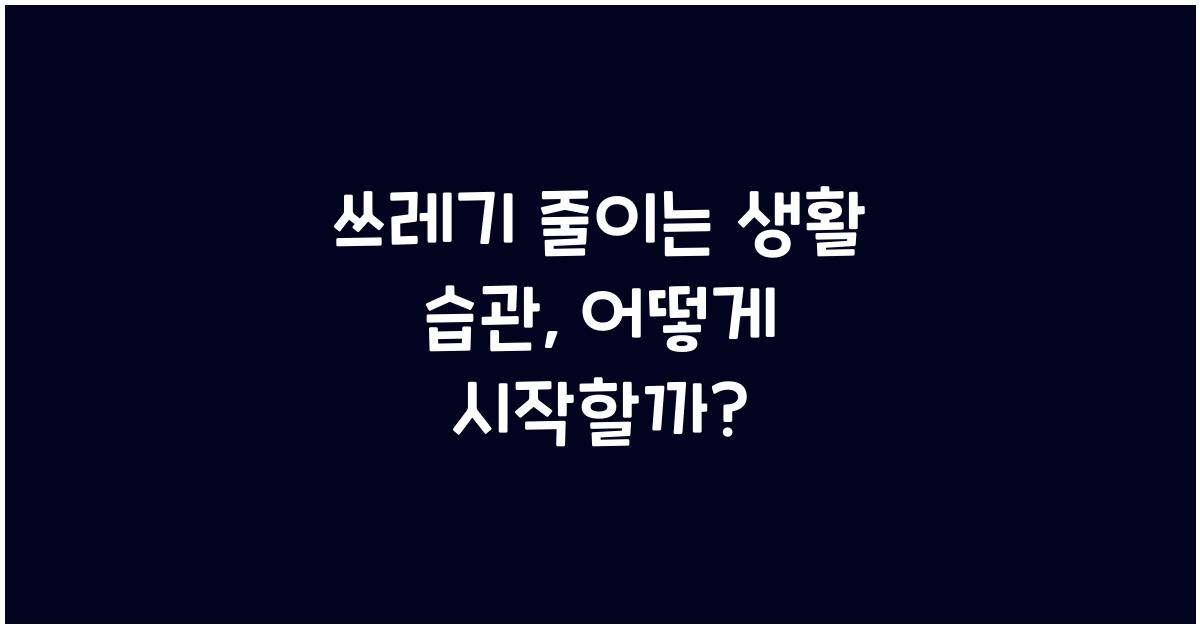 쓰레기 줄이는 생활 습관