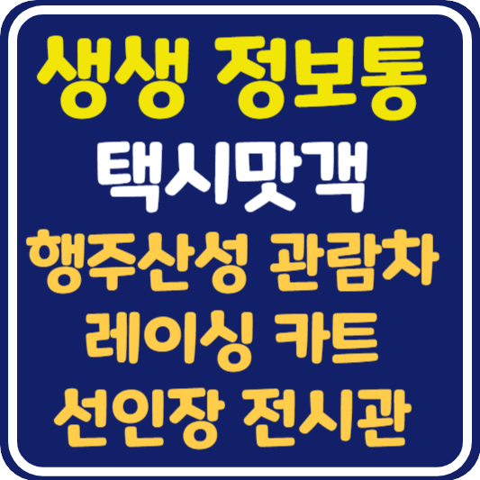 생생 정보통 고양 행주산성 관람차, 레이싱 카트장, 선인장 전시관 : 택시맛객