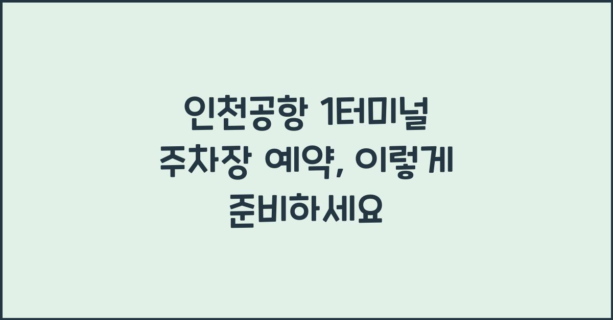 인천공항 1터미널 주차장 예약