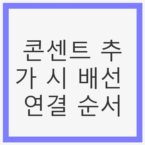 콘센트 추가 작업 전 준비 사항