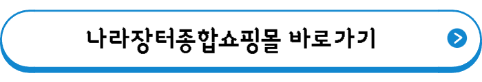 나라장터종합쇼핑몰 바로가기