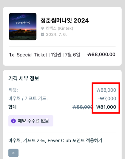 청춘썸머나잇 2024 고양 예매 티켓 할인 꿀팁