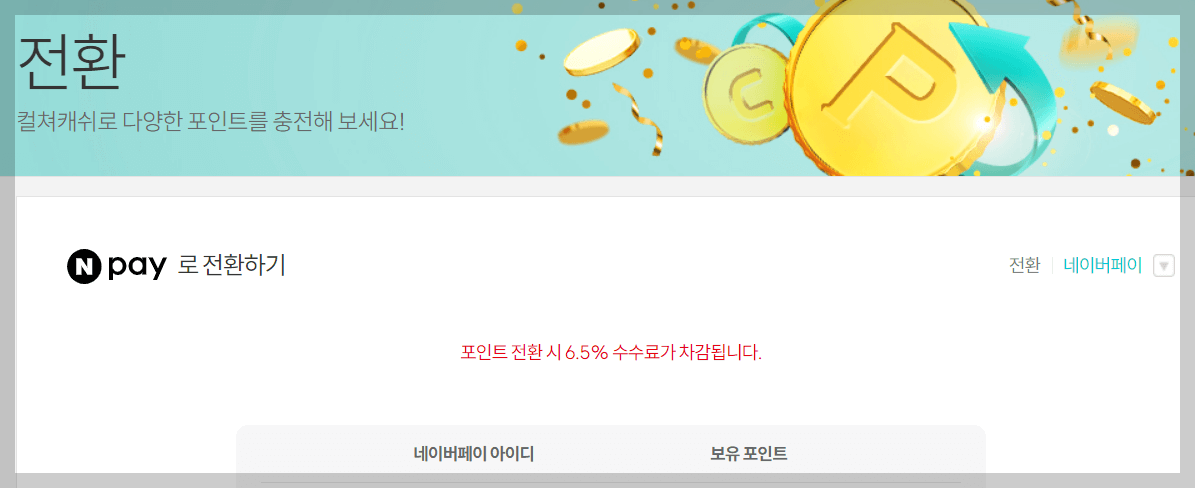 컬쳐랜드 문화상품권 포인트 전환방법