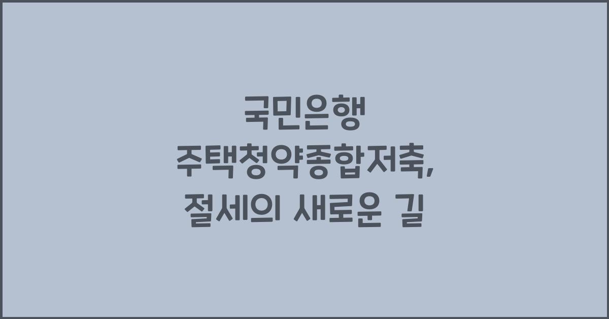 국민은행 주택청약종합저축