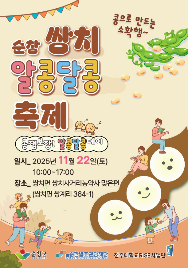 2025 순창 쌍치 콩 달달축제 – 콩으로 빚는 달콤한 하루, 순창의 가을에 취하다