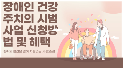 장애인 건강주치의 시범사업 신청방법 및 혜택 관련 사진