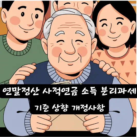 2025년 연말정산 사적연금 소득 분리과세 기준 상향 퇴직연금 세제 혜택