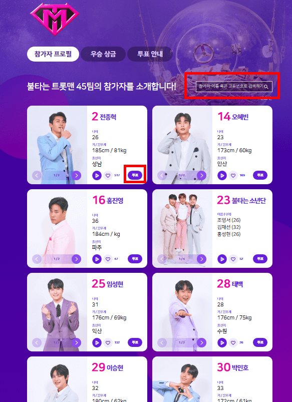 불타는 트롯맨 투표 방법