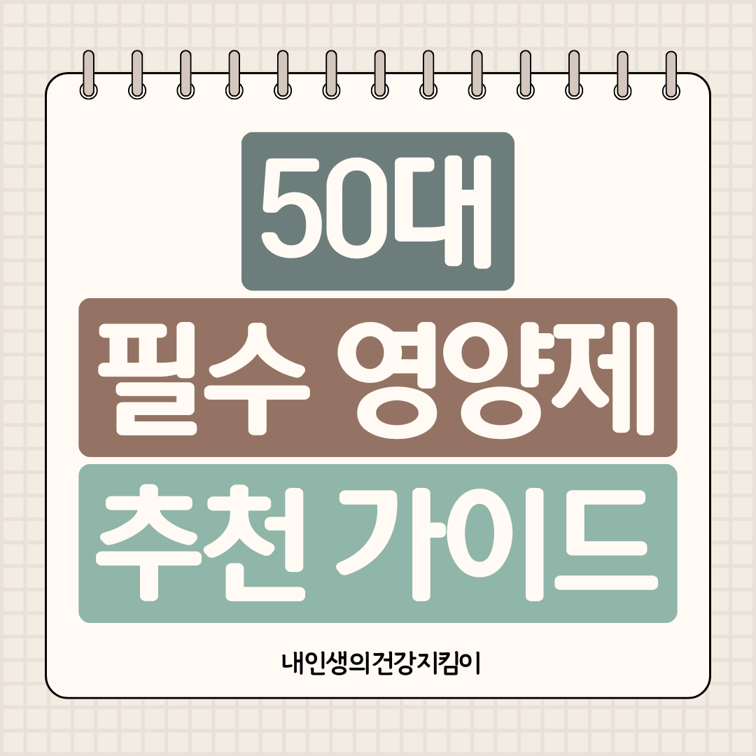 50대 필수 영양제 단백질, 오메가3, 칼마디K2 추천 가이드