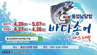 제4회 홍성남당항 바다송어 축제