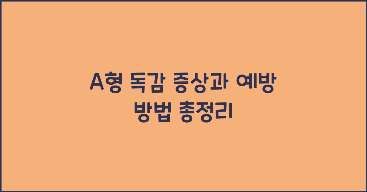 A형 독감