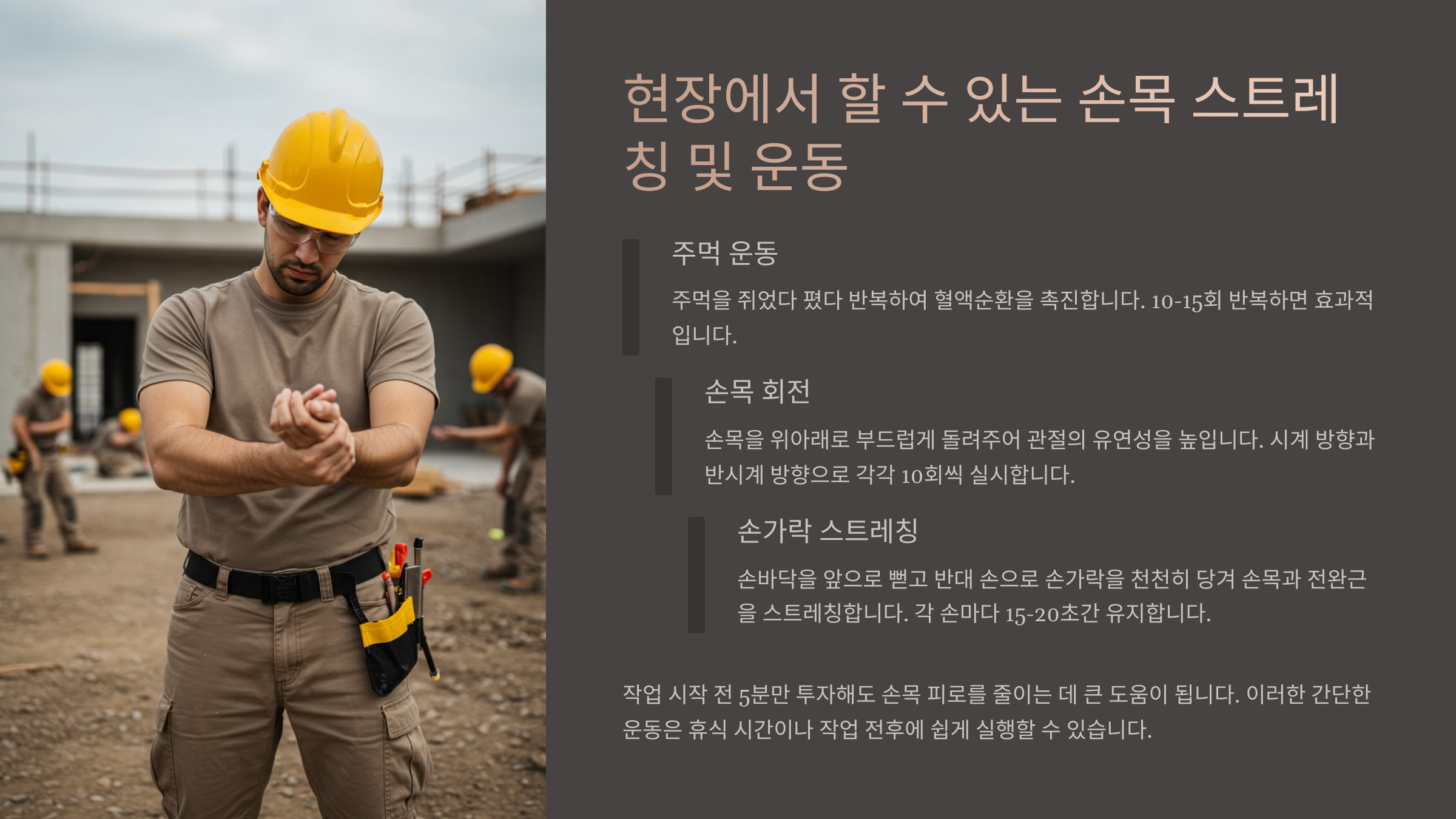 현장에서 할 수 있는 손목 스트레칭 및 운동