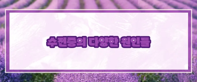 수전증 원인 및 치료 (+자세히)