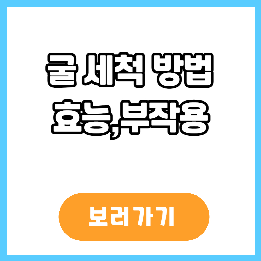 굴 세척방법