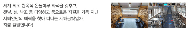 서해금빛열차 온돌마루