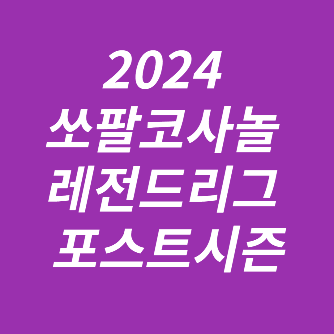 2024 쏘팔코사놀 레전드리그 포스트시즌