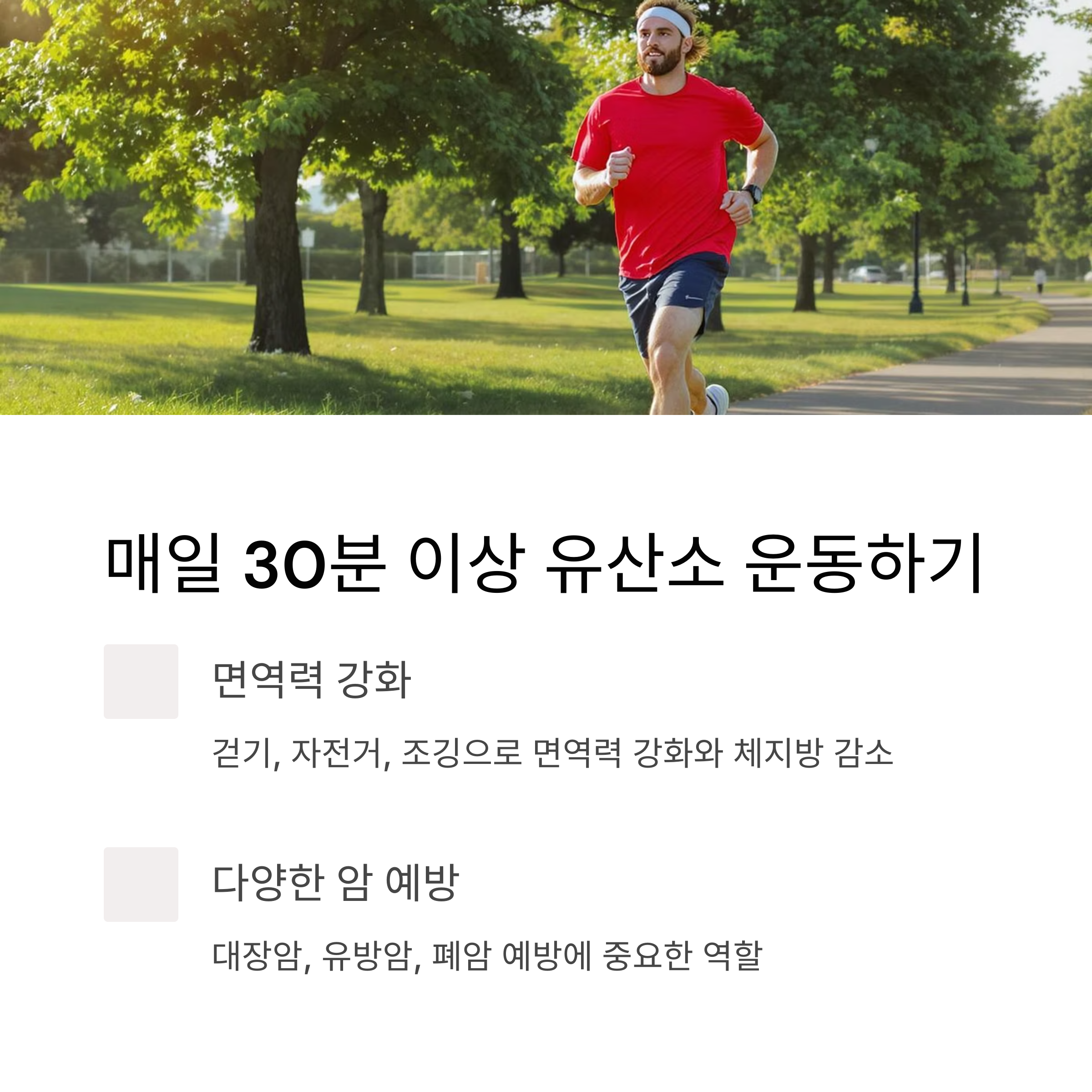매일 30분 이상 유산소 운동하기