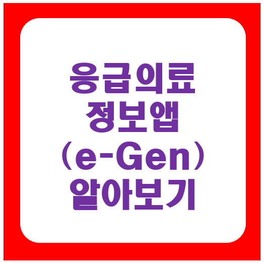 응급의료정보앱