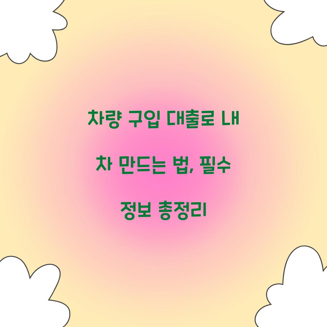 차량 구입 대출