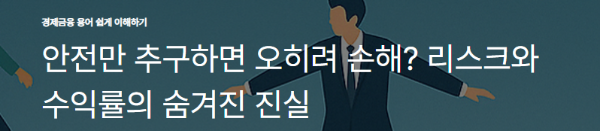 안전만 추구하면 오히려 손해? 리스크와 수익률의 숨겨진 진실