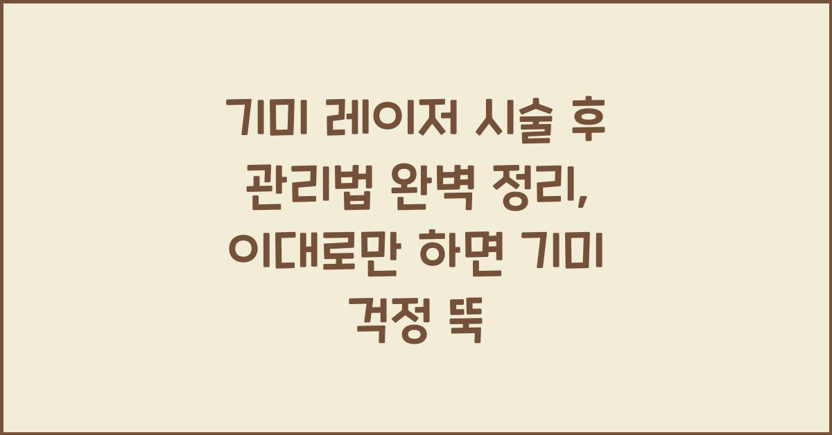 기미 레이저 시술 후 관리법 완벽 정리