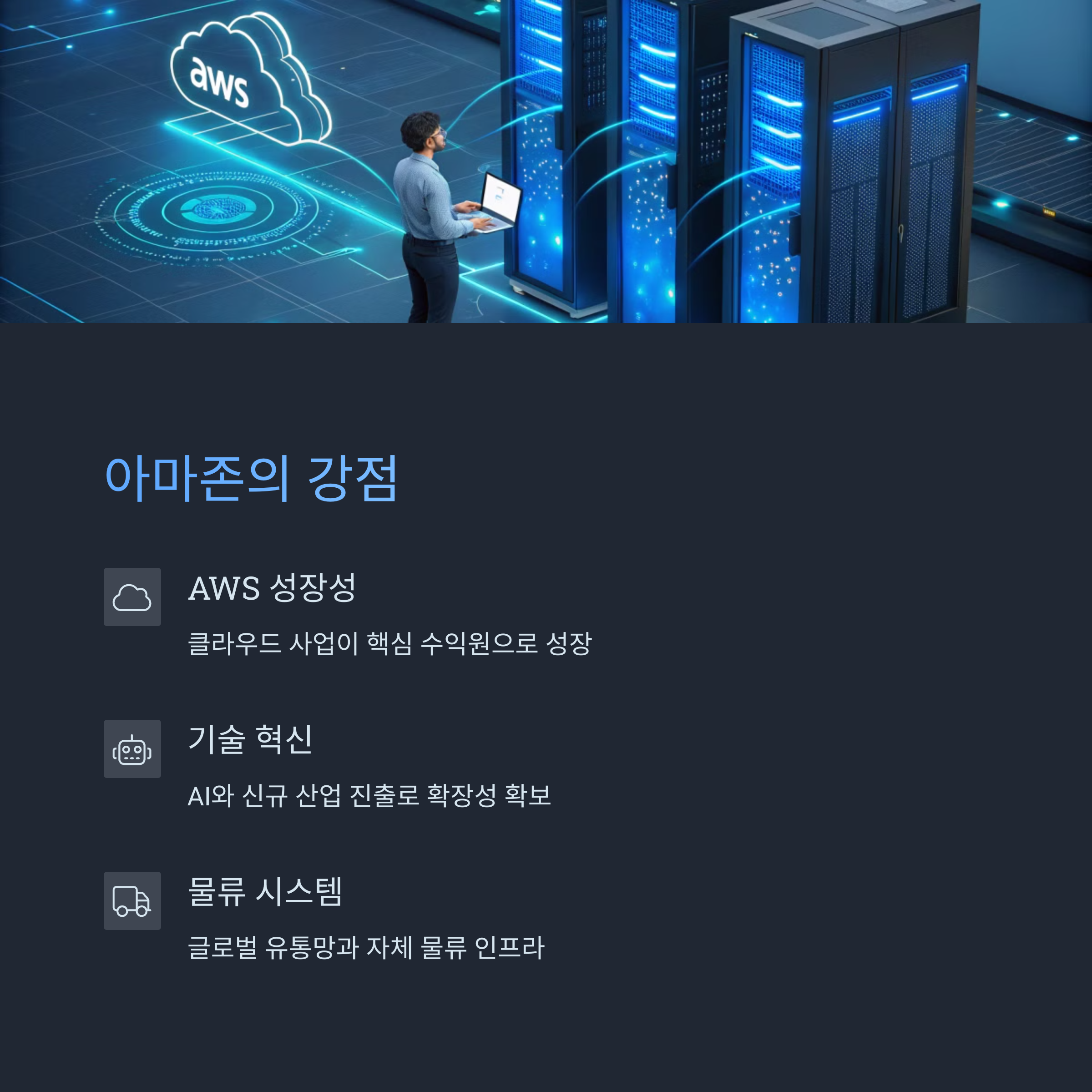 아마존(AMZN)의 강점