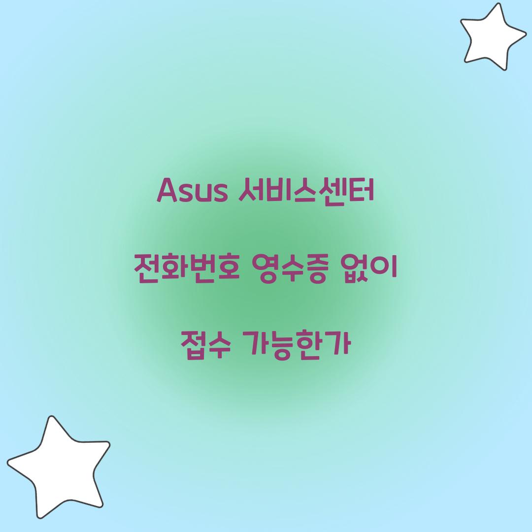 Asus 서비스센터 전화번호 영수증 없이 접수 가능한가