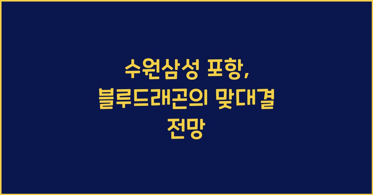 수원삼성 포항