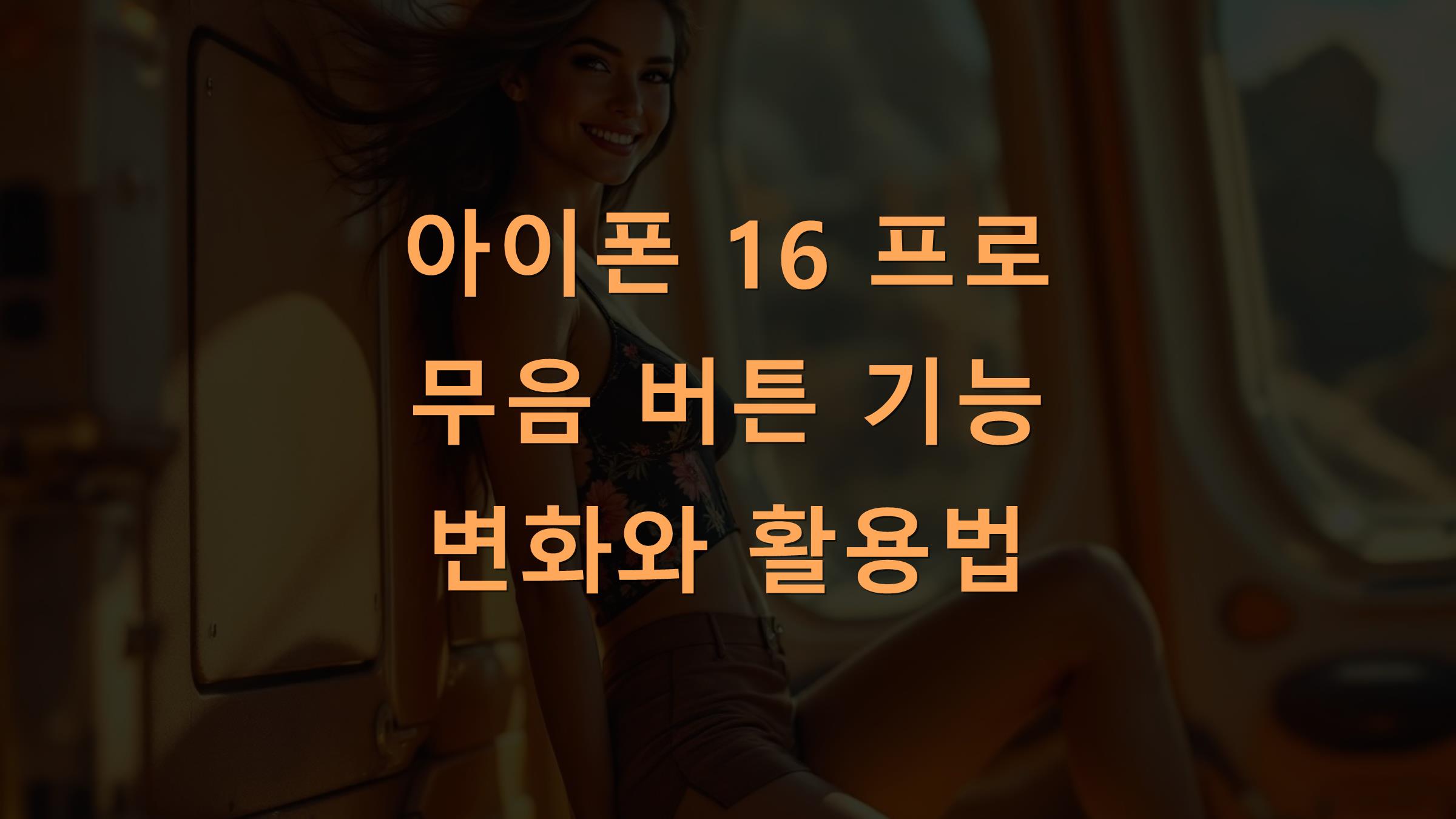 아이폰 16 프로 무음 버튼 기능 변화와 활용법