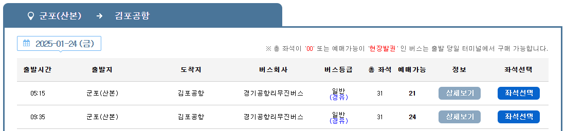 4300-2번 공항버스 예매 시간표 (군포 ~김포공항/ 군포 산본 안양 범계 안양역) 예약 방법 4300-2리무진/ 요금할인 25년최신