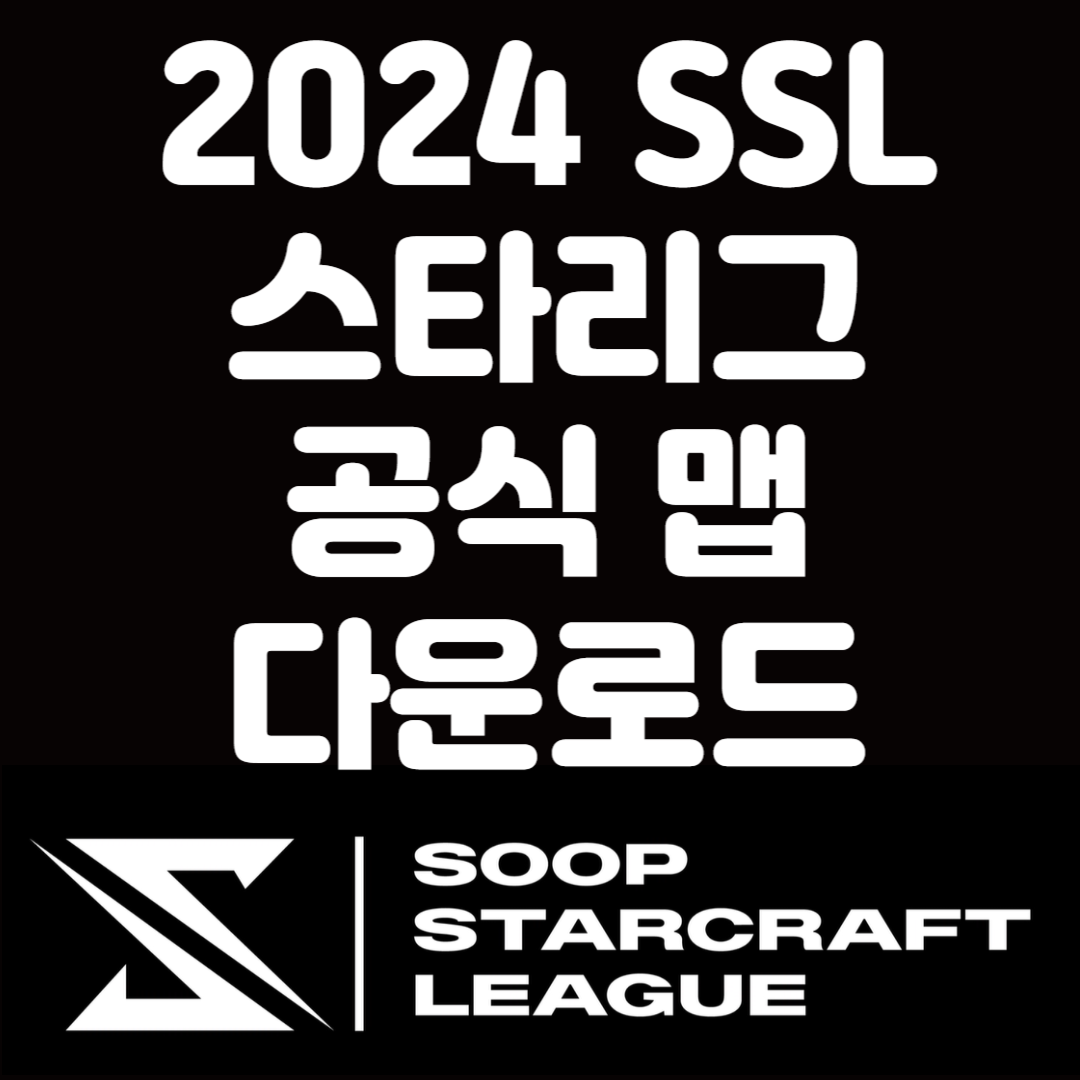 2024 SSL 스타리그 공식 맵 다운로드