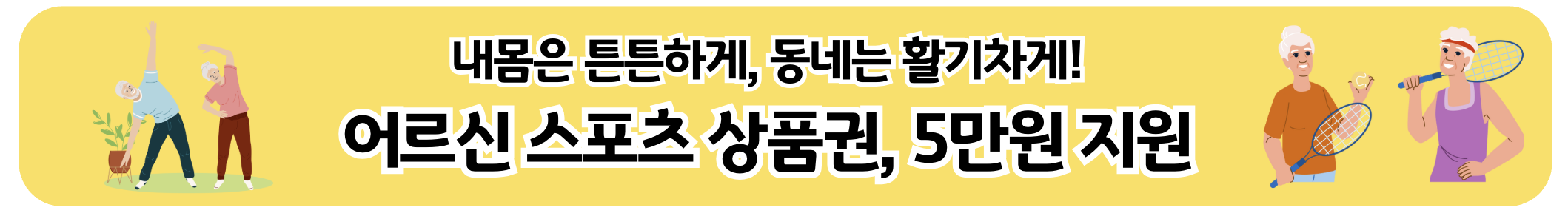 어르신 스포츠 상품권