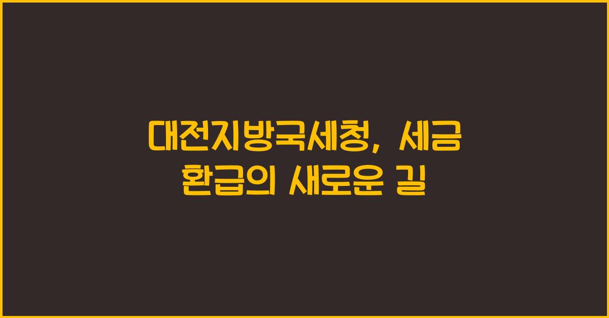 대전지방국세청