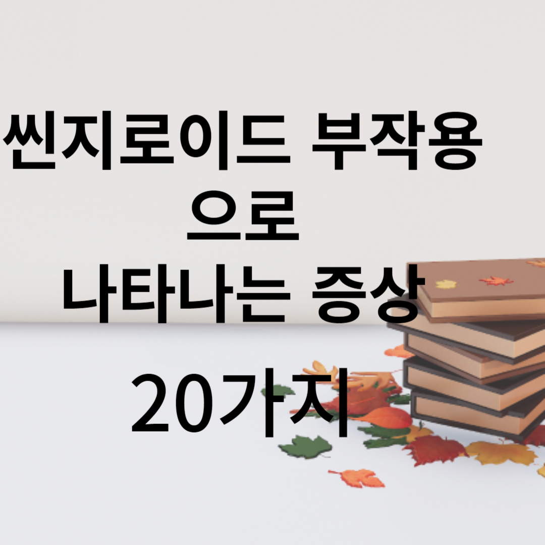 씬지로이드 부작용