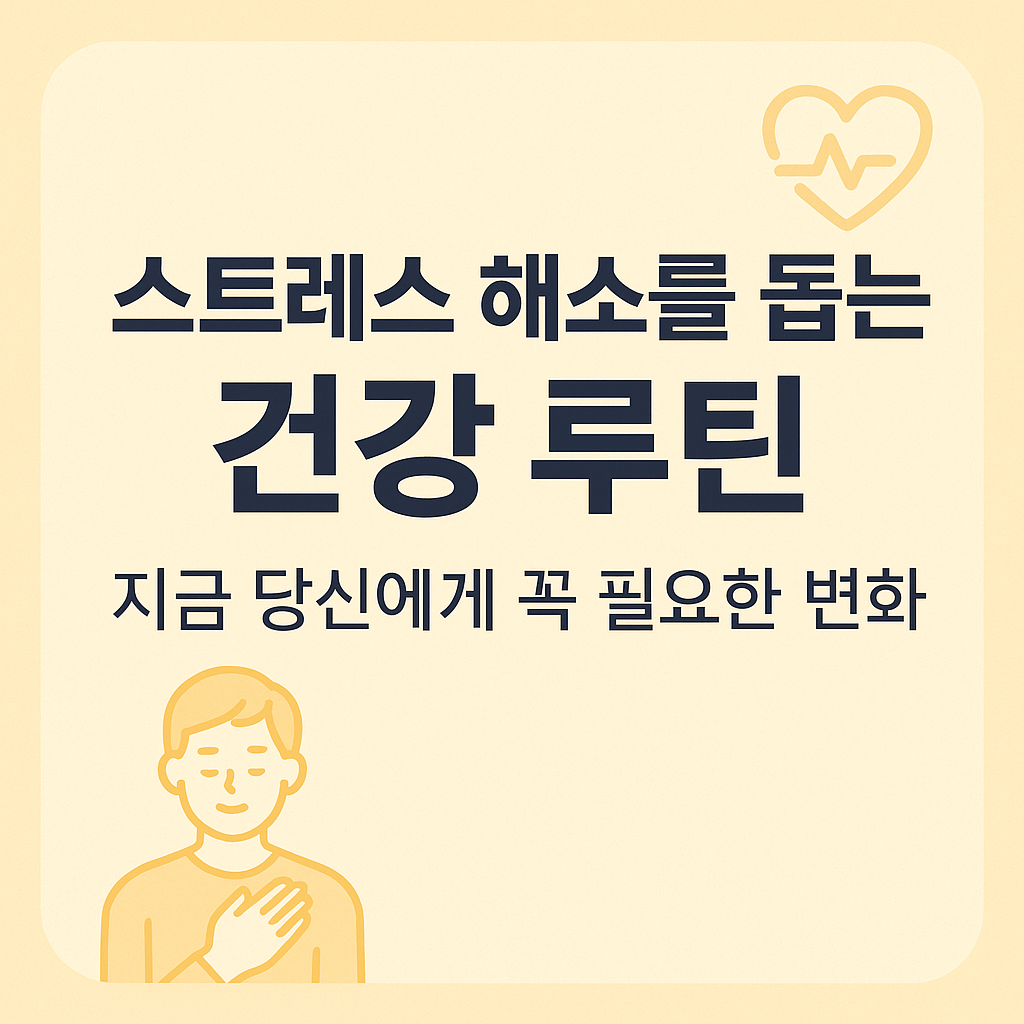 스트레스 해소를 돕는 건강 루틴: 지금 당신에게 꼭 필요한 변화