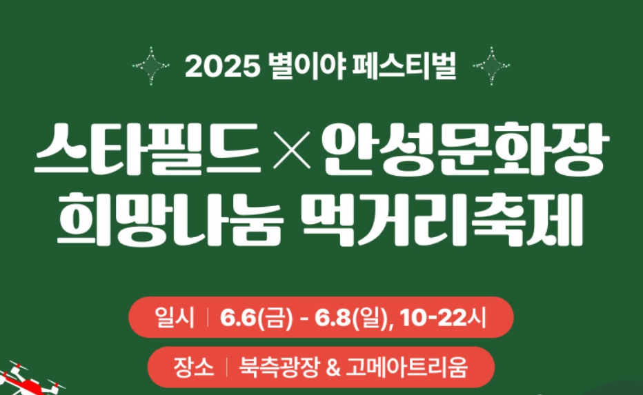 안성 스타필드 축제