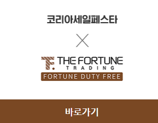 2023 코리아세일페스타