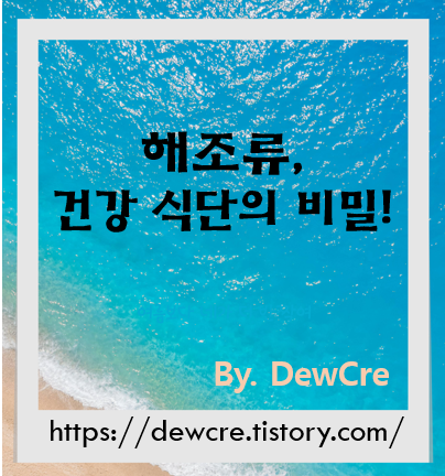 건강한 식단의 비밀: 해조류가 주는 놀라운 효능