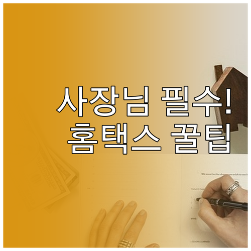 사업자 개인 필수 국세청 홈택스 기능..